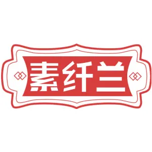 素纤兰