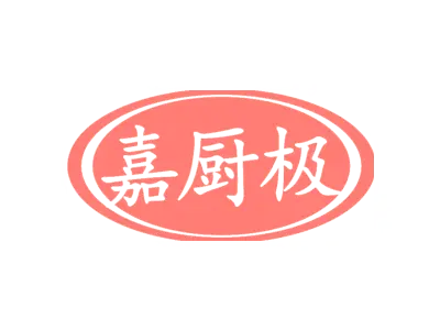 嘉厨极