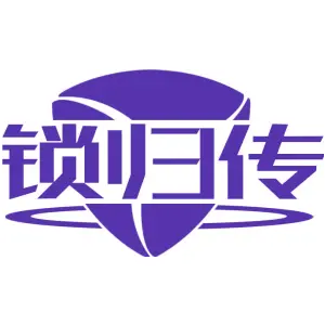 锁归传