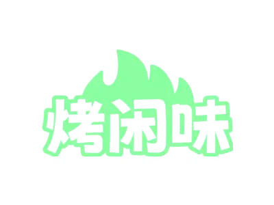 烤闲味