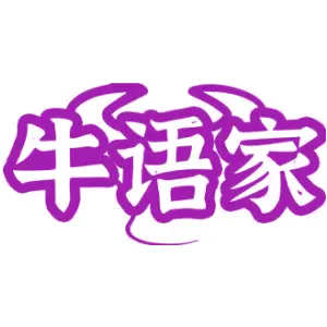 牛语家