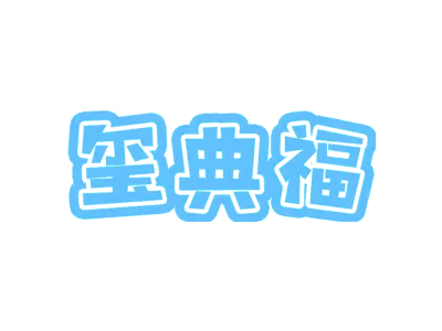 玺典福