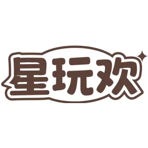 星玩欢