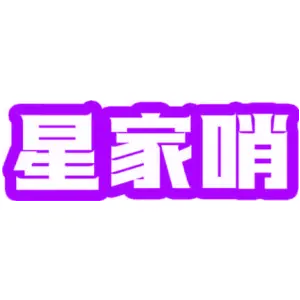 星家哨