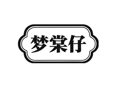 梦棠仔