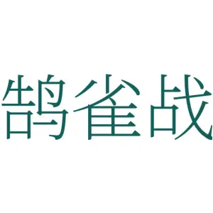 鹄雀战