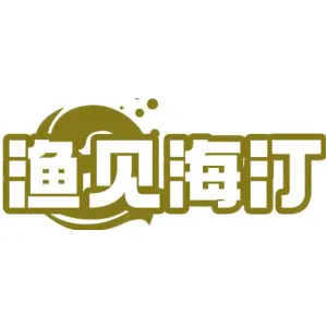 渔见海汀