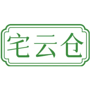 宅云仓