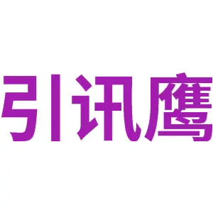 引讯鹰