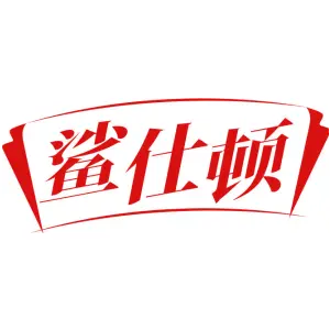 鲨仕顿