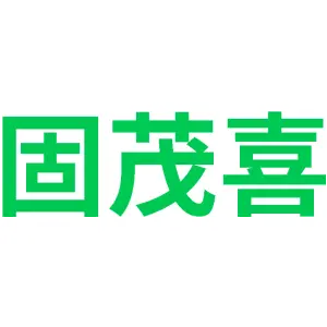 固茂喜