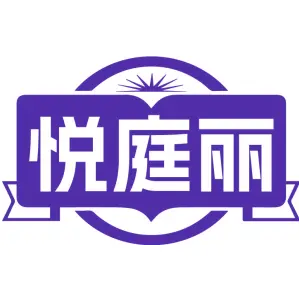 悦庭丽