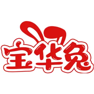 宝华兔