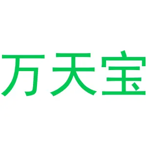 万天宝
