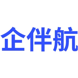 企伴航