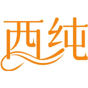 西纯