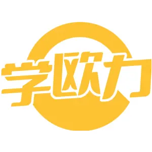 学欧力