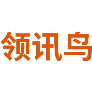 领讯鸟