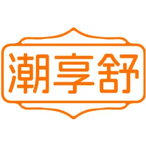 潮享舒