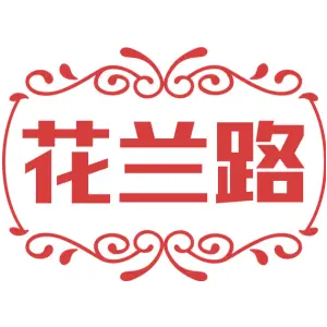 花兰路
