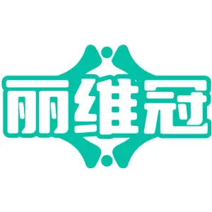 丽维冠