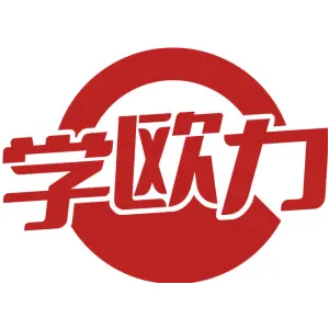 学欧力