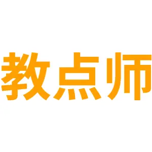 教点师