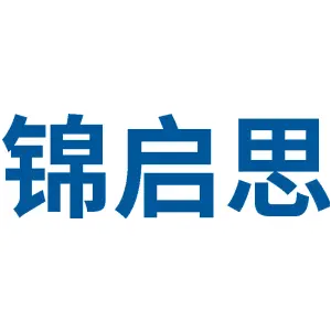 锦启思