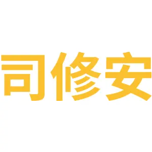司修安