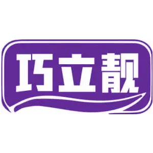 巧立靓