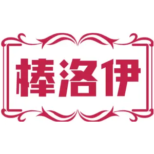 棒洛伊