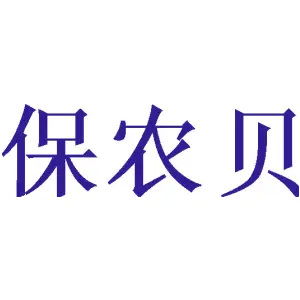 保农贝