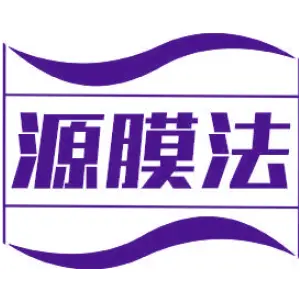 源膜法