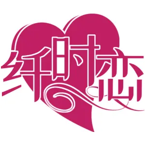 纤时恋