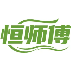 恒师傅