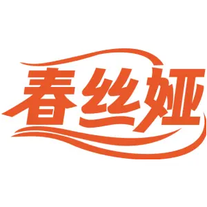 春丝娅
