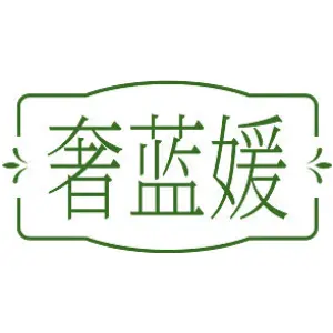 奢蓝媛
