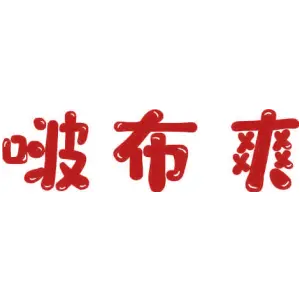 啵布爽