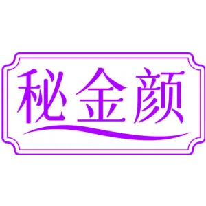 秘金颜
