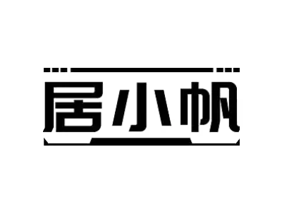 居小帆