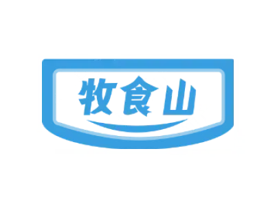 牧食山
