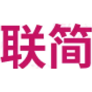 联简