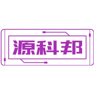 源科邦