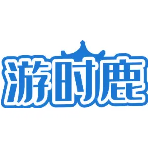 游时鹿