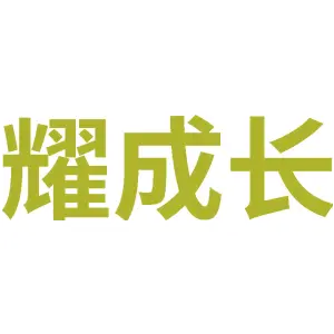 耀成长
