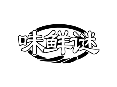 味鲜谜