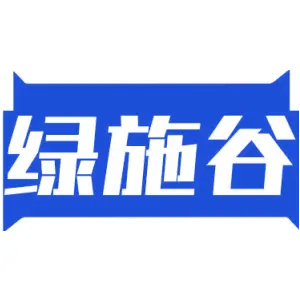 绿施谷