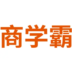 商学霸