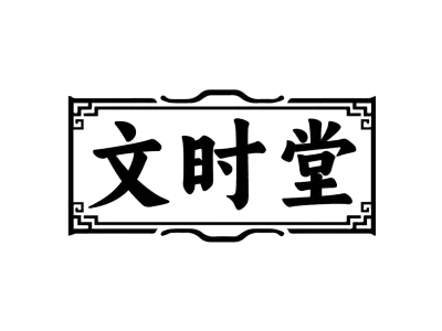 文时堂