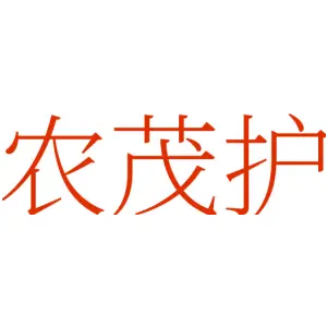 农茂护